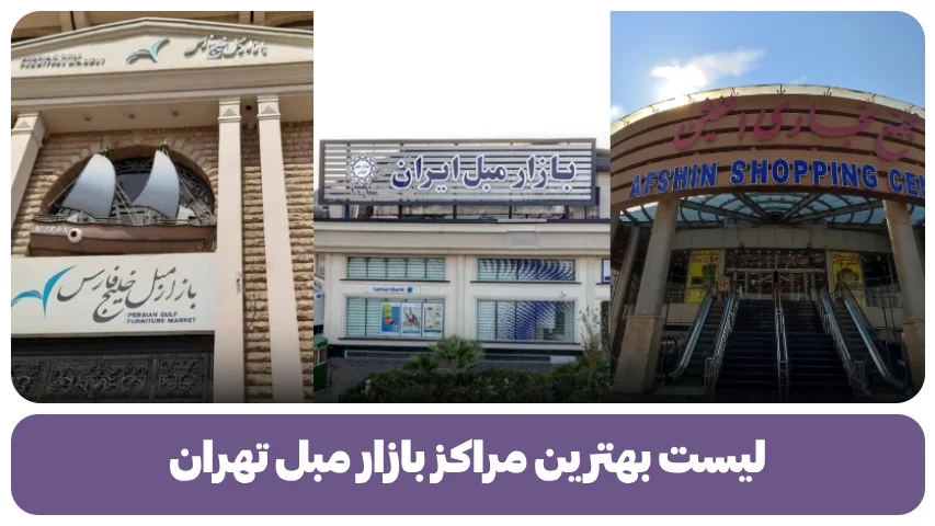 لیست بهترین مراکز بازار مبل تهران