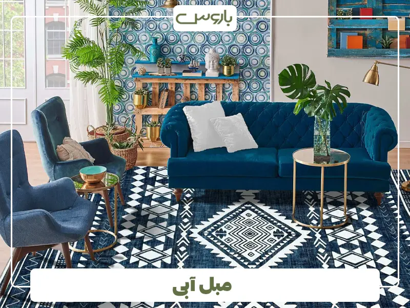 مبل آبی