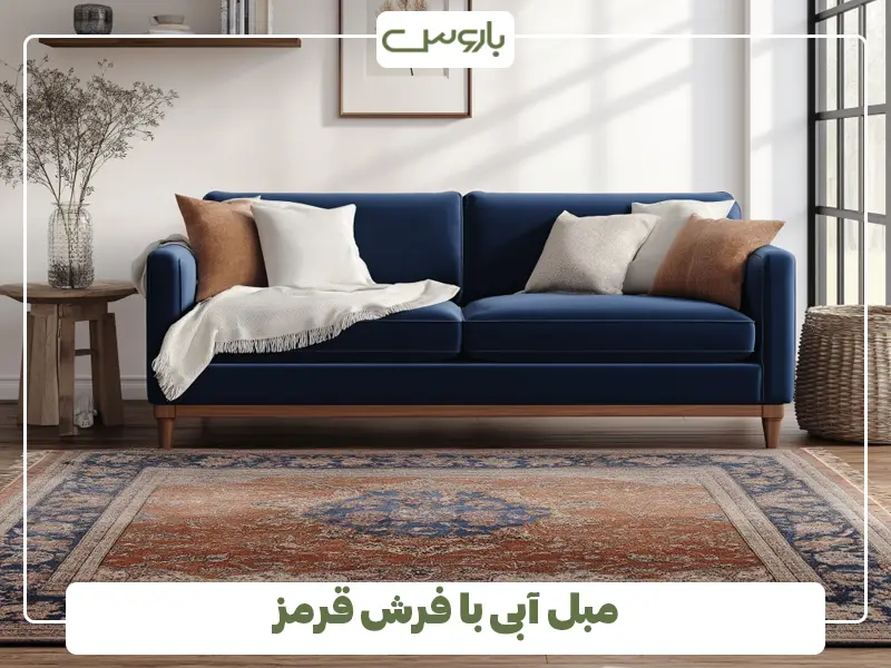 مبل آبی با فرش قرمز