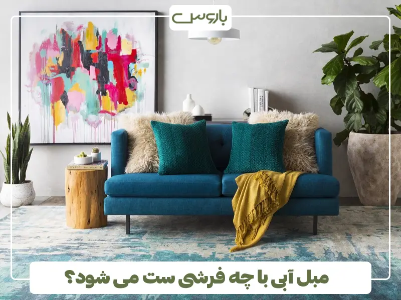مبل آبی با چه فرشی ست می شود؟
