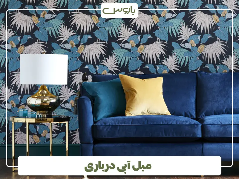 مبل آبی درباری