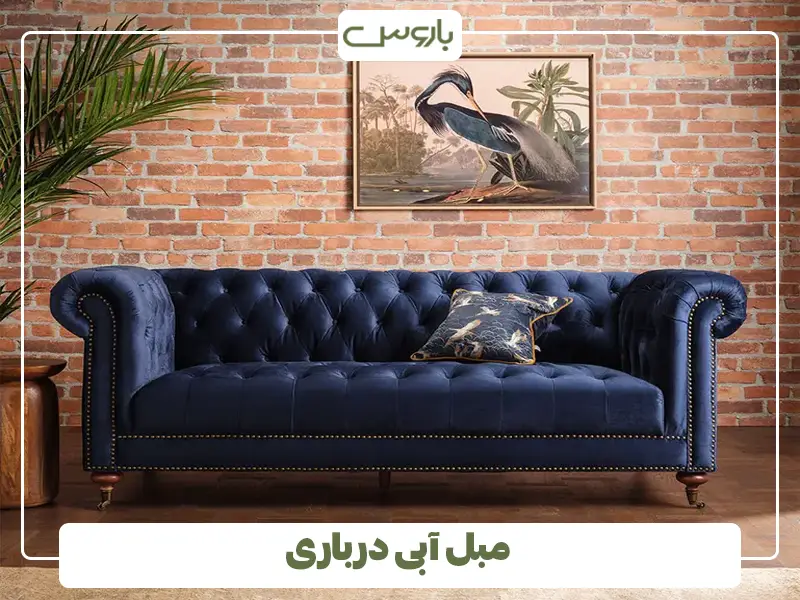  مبل آبی درباری با ست رنگی؛ از فرش تا اکسسوری