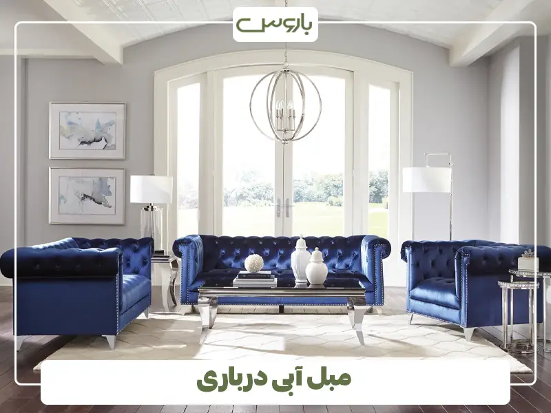  مبل آبی درباری با ست رنگی؛ از فرش تا اکسسوری
