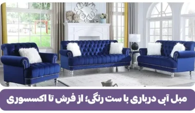  مبل آبی درباری با ست رنگی؛ از فرش تا اکسسوری