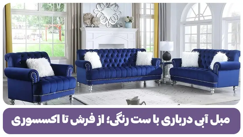  مبل آبی درباری با ست رنگی؛ از فرش تا اکسسوری