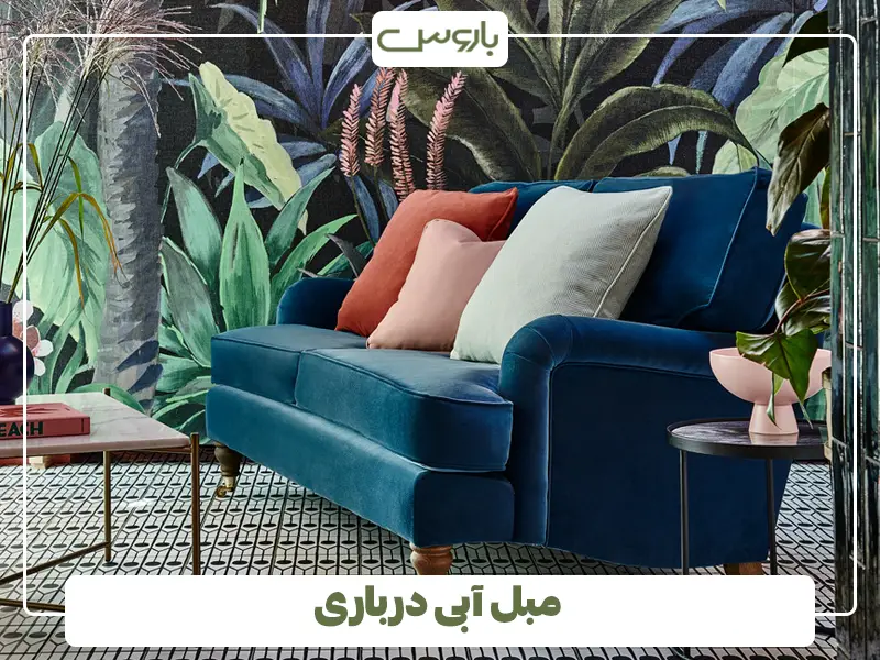  مبل آبی درباری با ست رنگی؛ از فرش تا اکسسوری