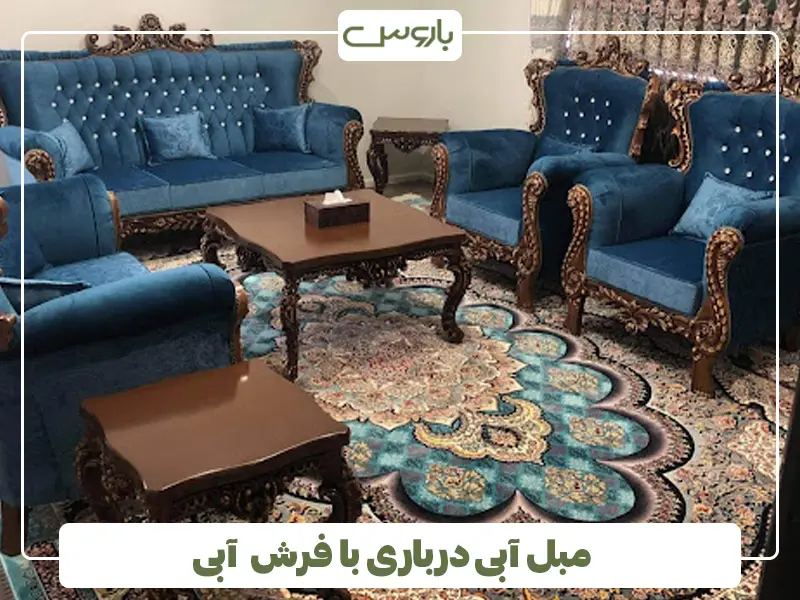 مبل آبی درباری با فرش آبی