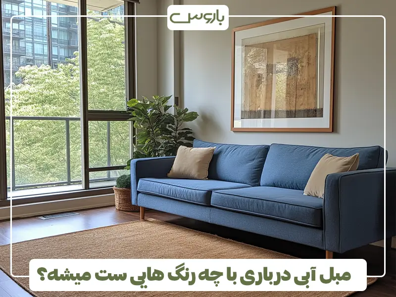 مبل آبی درباری با چه رنگ هایی ست می شود؟