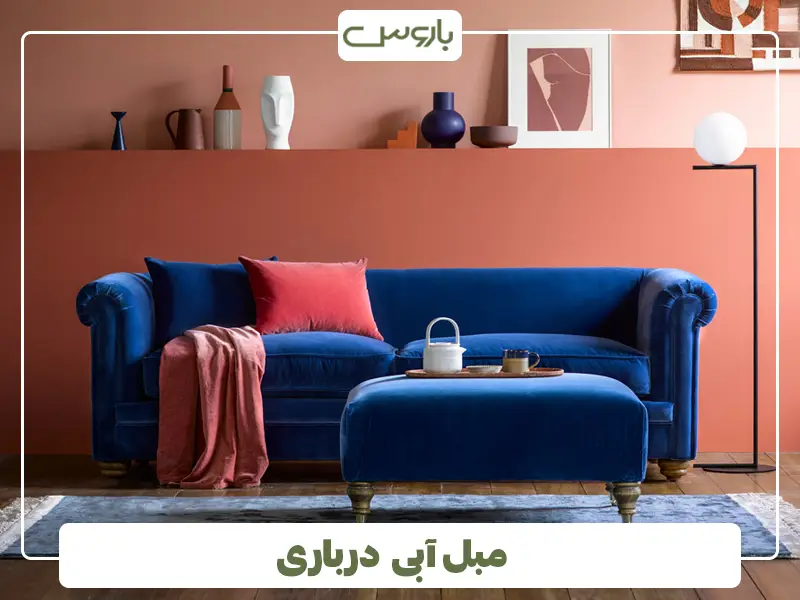 مبل آبی درباری