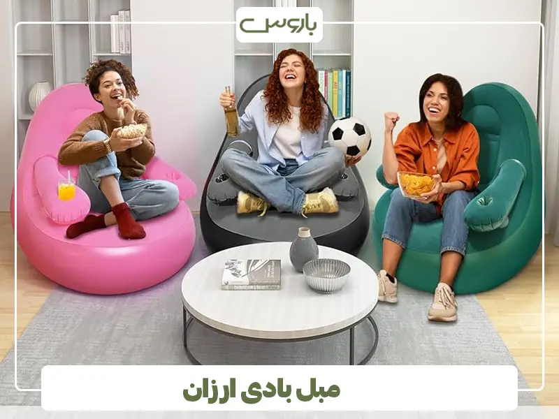 مبل بادی ارزان