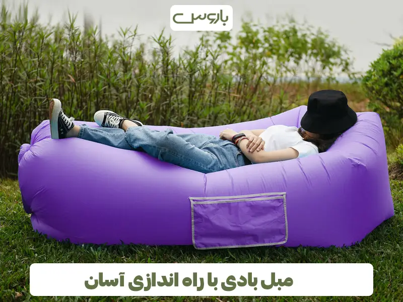 مبل بادی با راه اندازی آسان