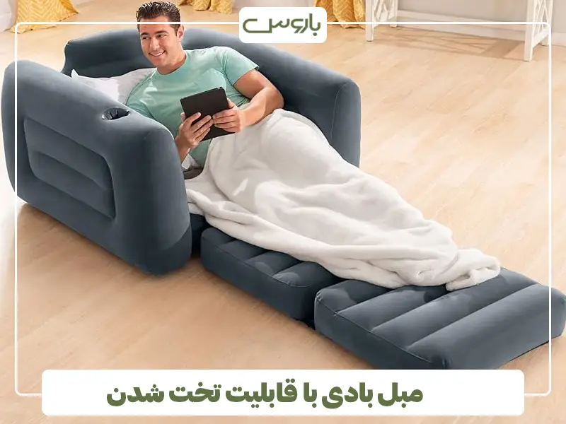 مبل بادی با قابلیت تخت شدن