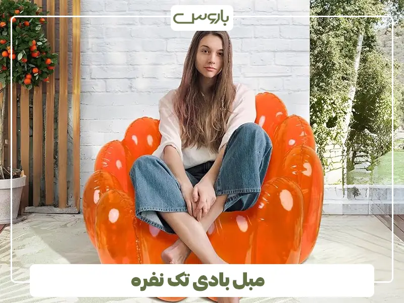 مبل بادی تک نفره