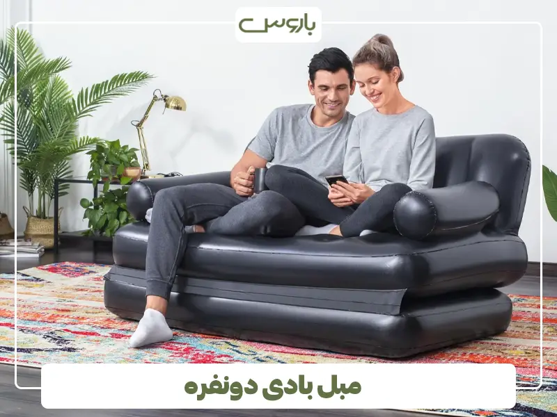 مبل بادی دونفره