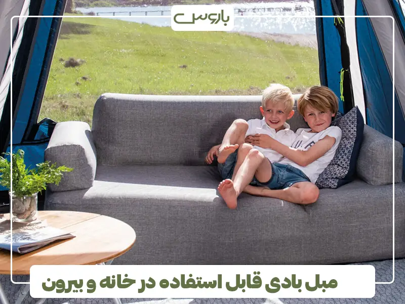 مبل بادی قابل استفاده در خانه و بیرون
