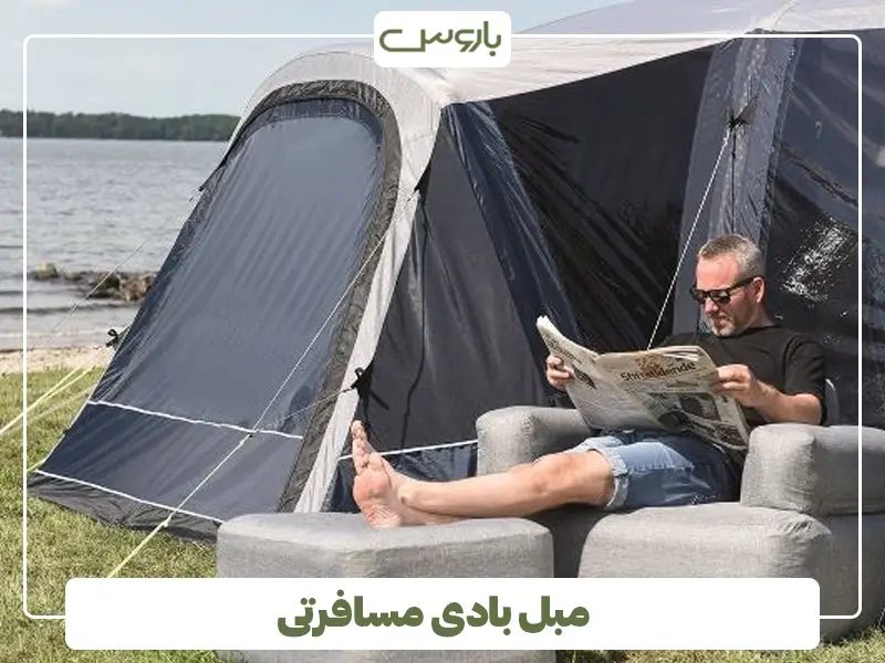 مبل بادی مسافرتی