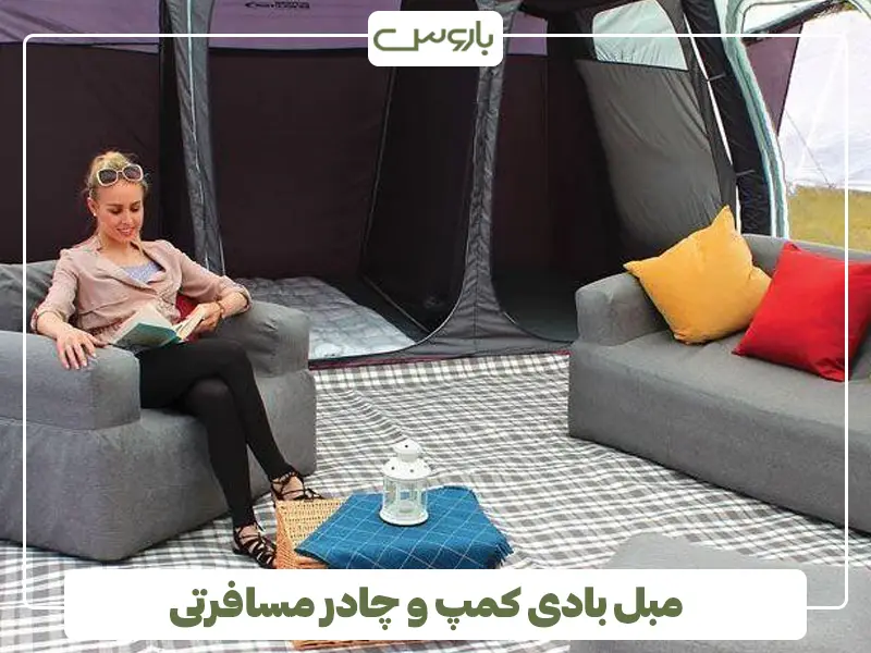 مبل بادی کمپ و چادر مسافرتی