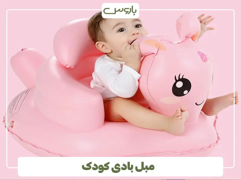 مبل بادی کودک