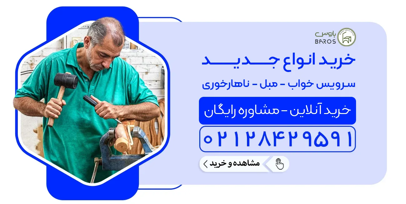 مبل باروس خرید انواع مبل و سرویس خواب و ناهار خوری