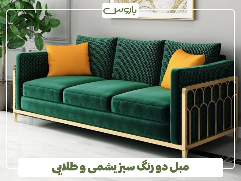 مبل دو رنگ سبز یشمی و طلایی