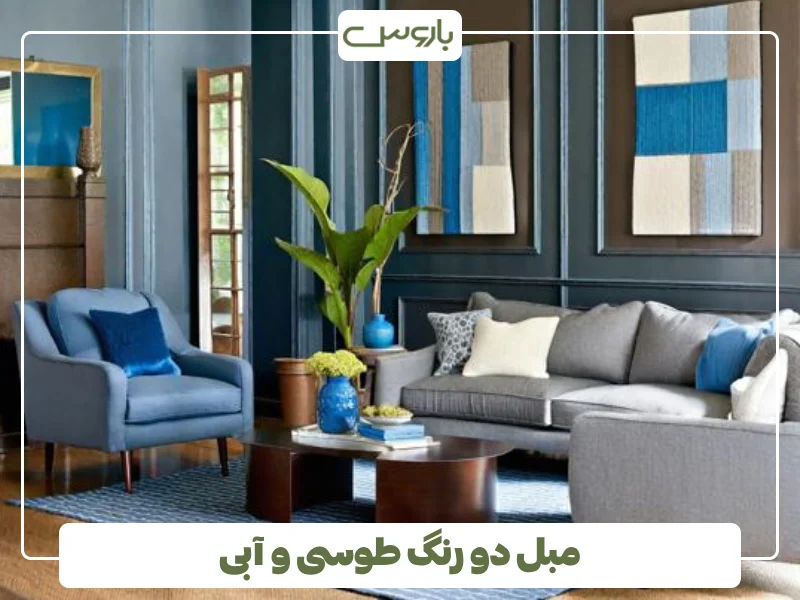 مبل دو رنگ طوسی و آبی