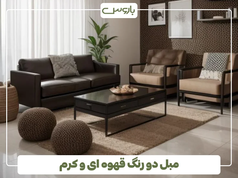 مبل دو رنگ قهوه ای و کرم (1)