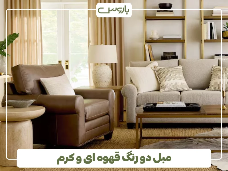 مبل دو رنگ قهوه ای و کرم