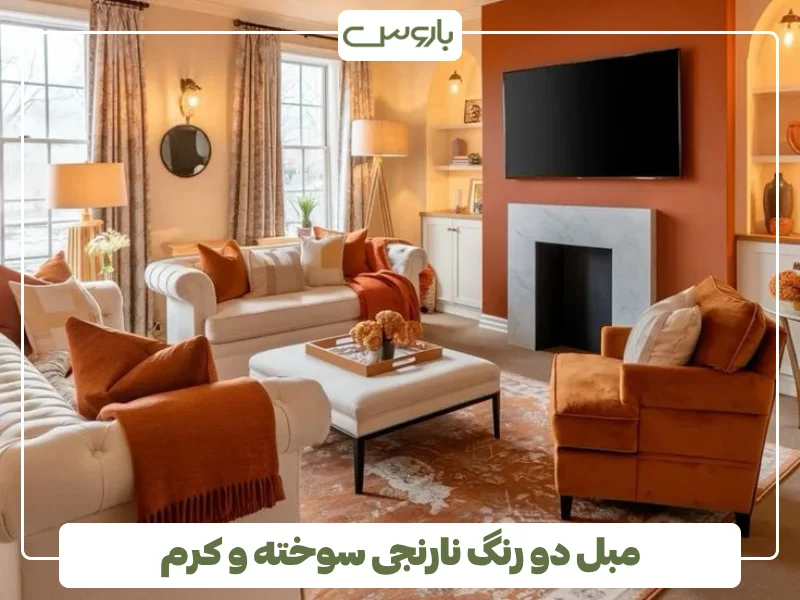 مبل دو رنگ نارنجی سوخته و کرم (1)