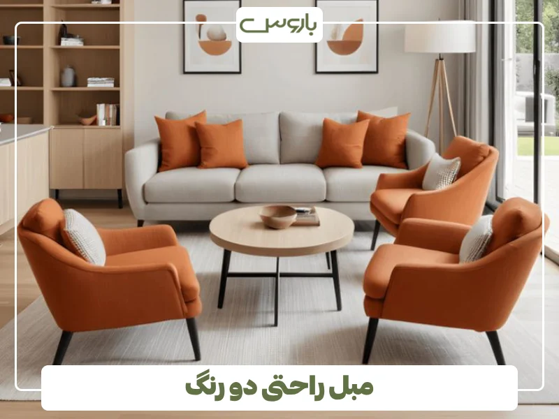 مبل راحتی دو رنگ