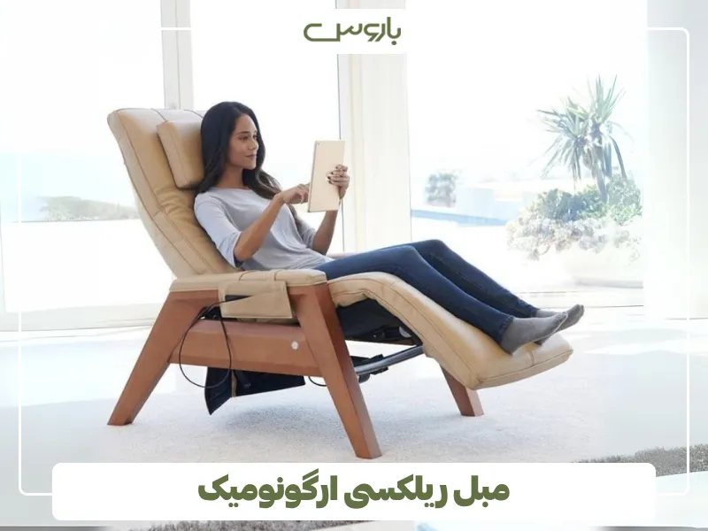 مبل ریلکسی ارگونومیک
