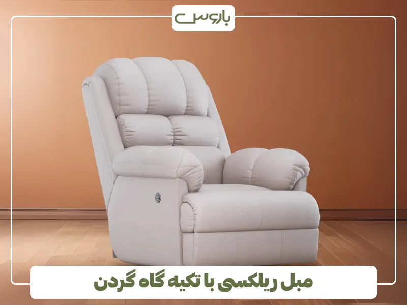 مبل ریلکسی با تکیه گاه گردن (1)