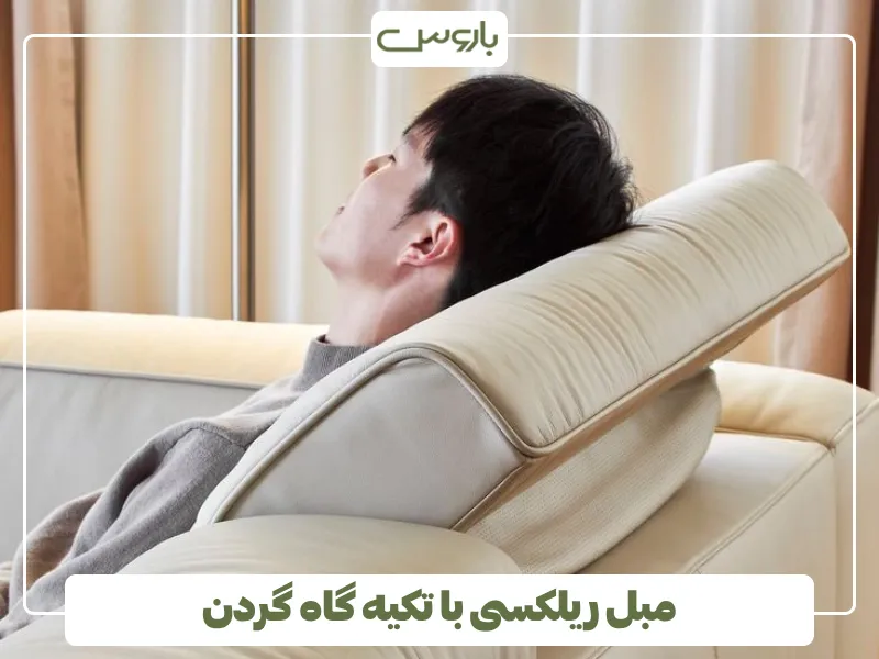 مبل ریلکسی با تکیه گاه گردن