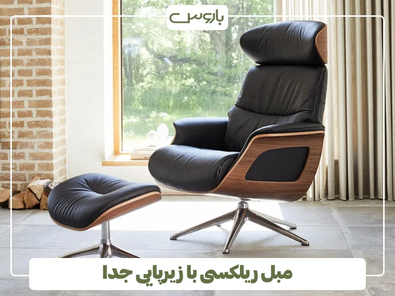 مبل ریلکسی با زیرپایی جدا (1)