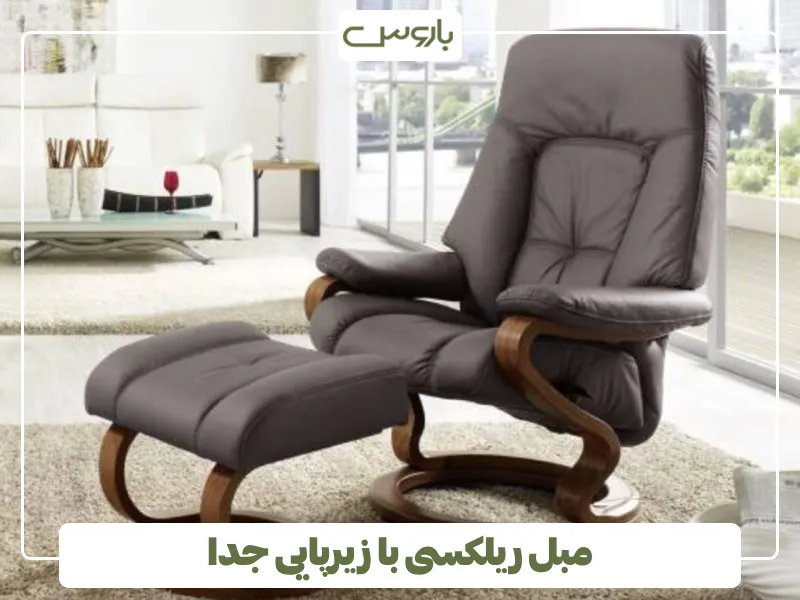 مبل ریلکسی با زیرپایی جدا