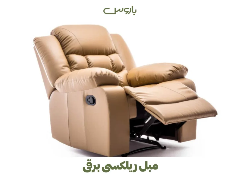 مبل ریلکسی برقی (1)