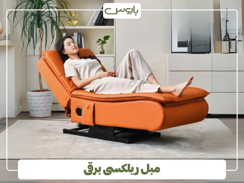 مبل ریلکسی برقی