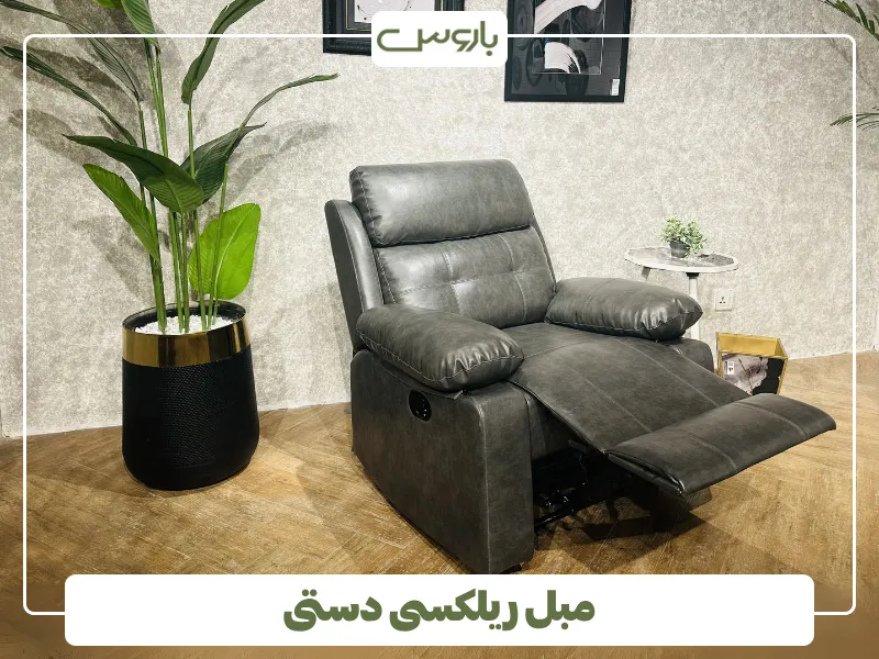 مبل ریلکسی دستی (1)