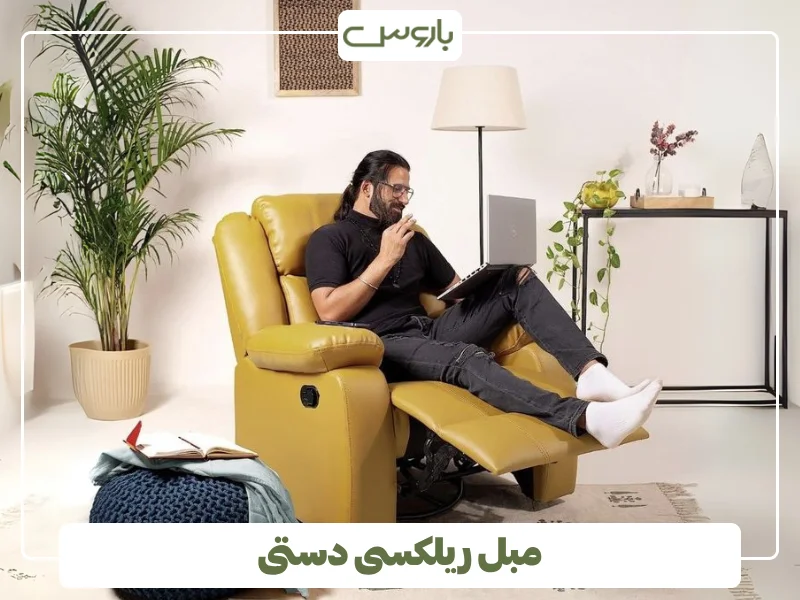 مبل ریلکسی دستی
