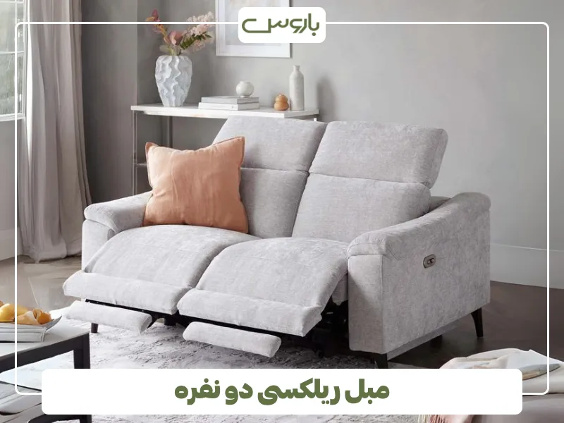 مبل ریلکسی دو نفره (1)