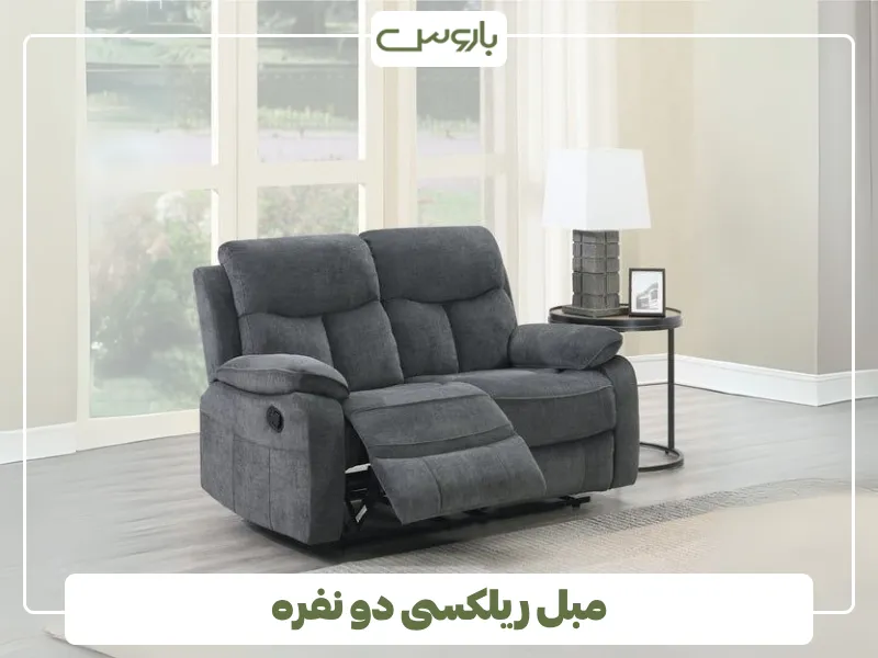 مبل ریلکسی دو نفره