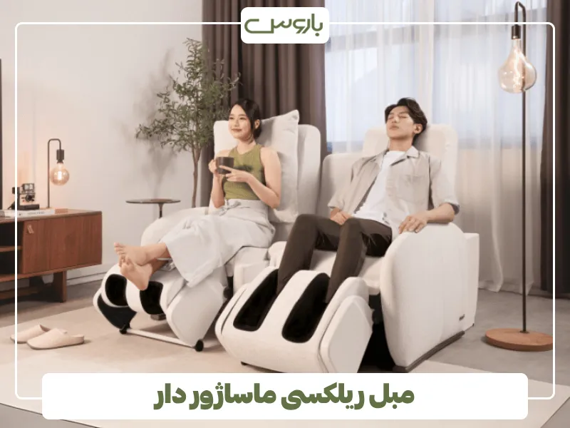 مبل ریلکسی ماساژور دار (1)