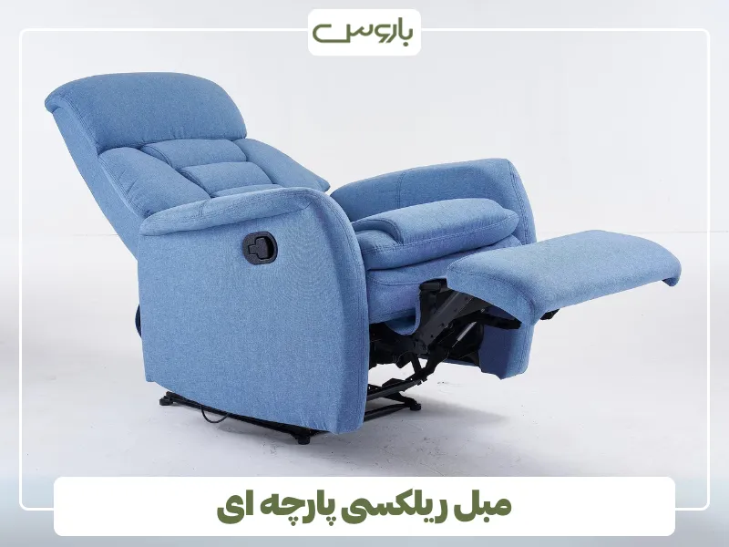 مبل ریلکسی پارچه ای
