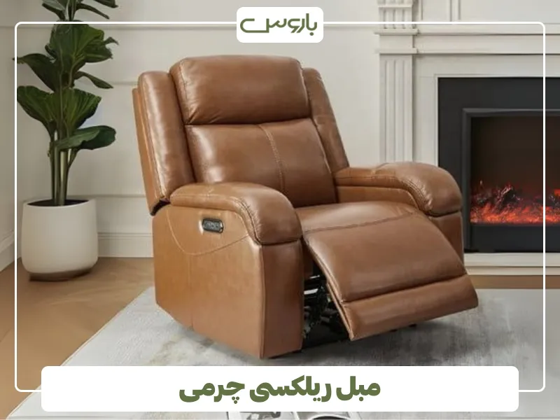 مبل ریلکسی چرمی (1)