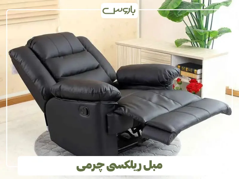 مبل ریلکسی چرمی