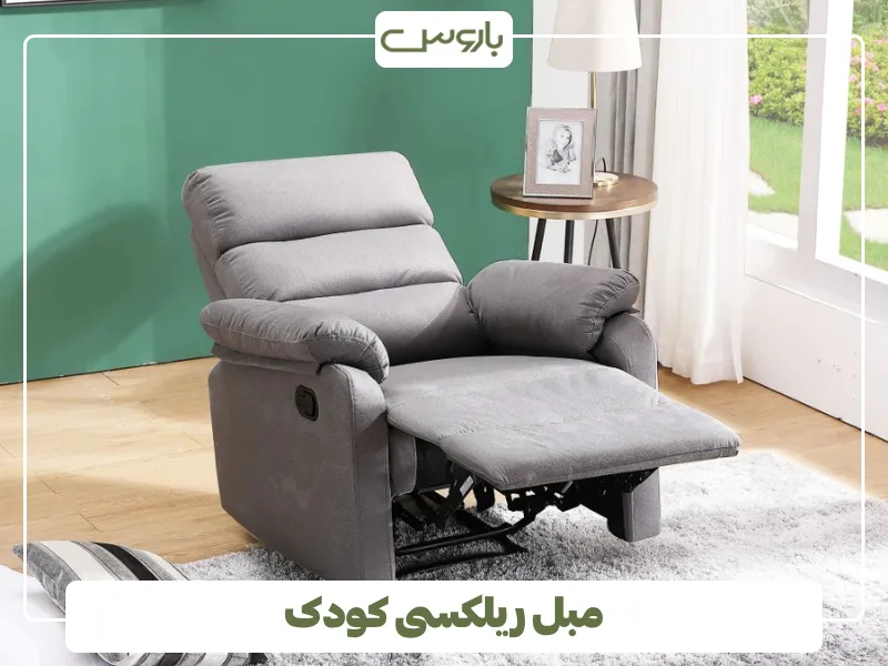 مبل ریلکسی کودک (1)