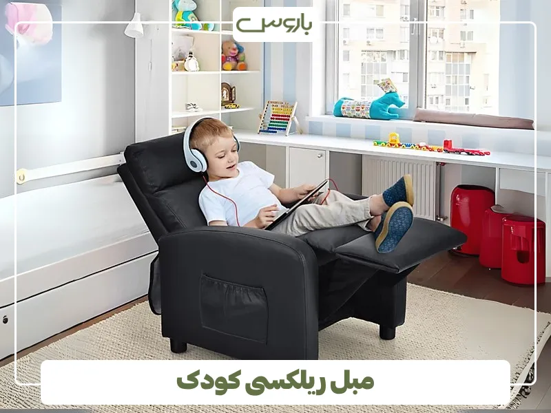 مبل ریلکسی کودک