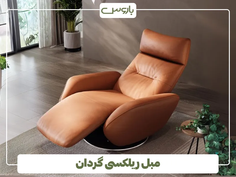 مبل ریلکسی گردان (1)