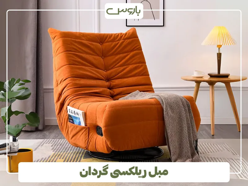 مبل ریلکسی گردان