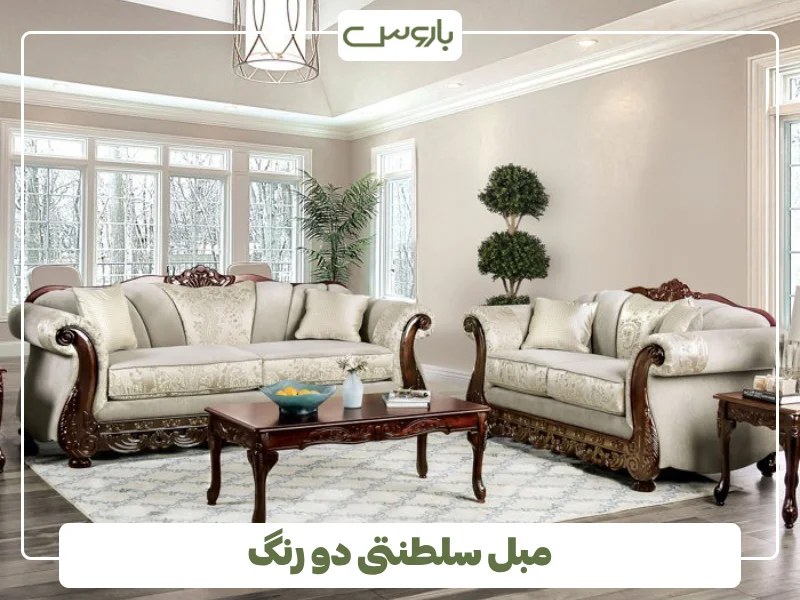 مبل سلطنتی دو رنگ