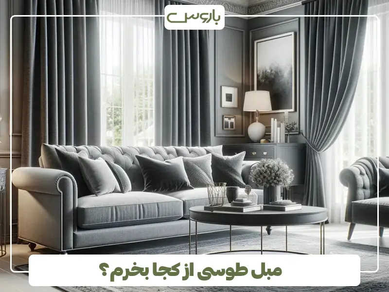 مبل طوسی از کجا بخرم؟